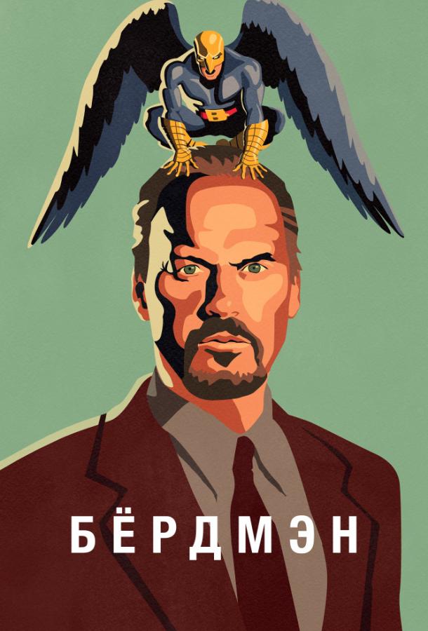 Фильм Бёрдмэн (2014) смотреть онлайн бесплатно